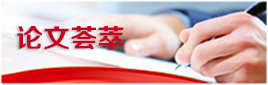 论文荟萃