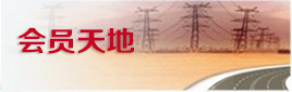 会员天地